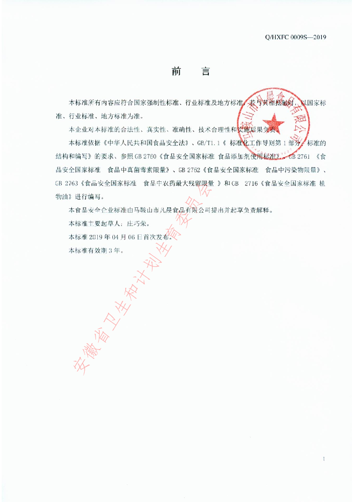 Q/HXFC 0009S-2019 标准预览