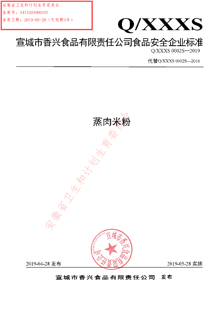 Q/XXXS 0002S-2019 标准预览