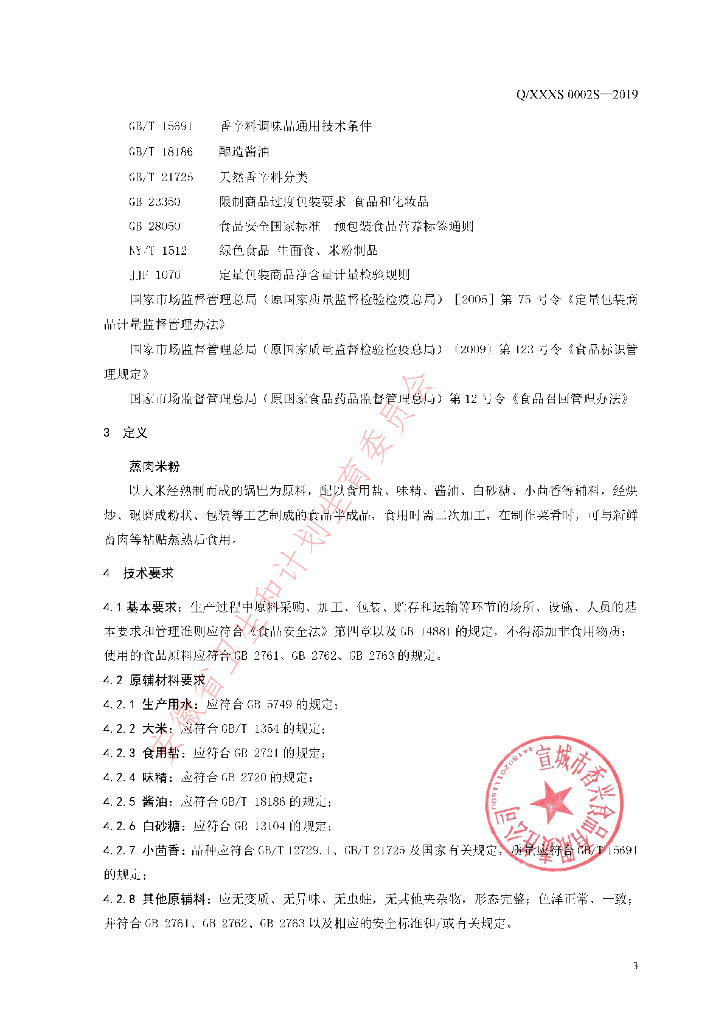 Q/XXXS 0002S-2019 标准预览