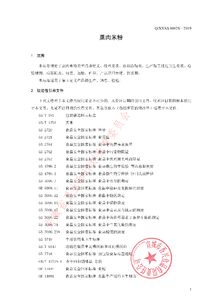 Q/XXXS 0002S-2019 标准预览