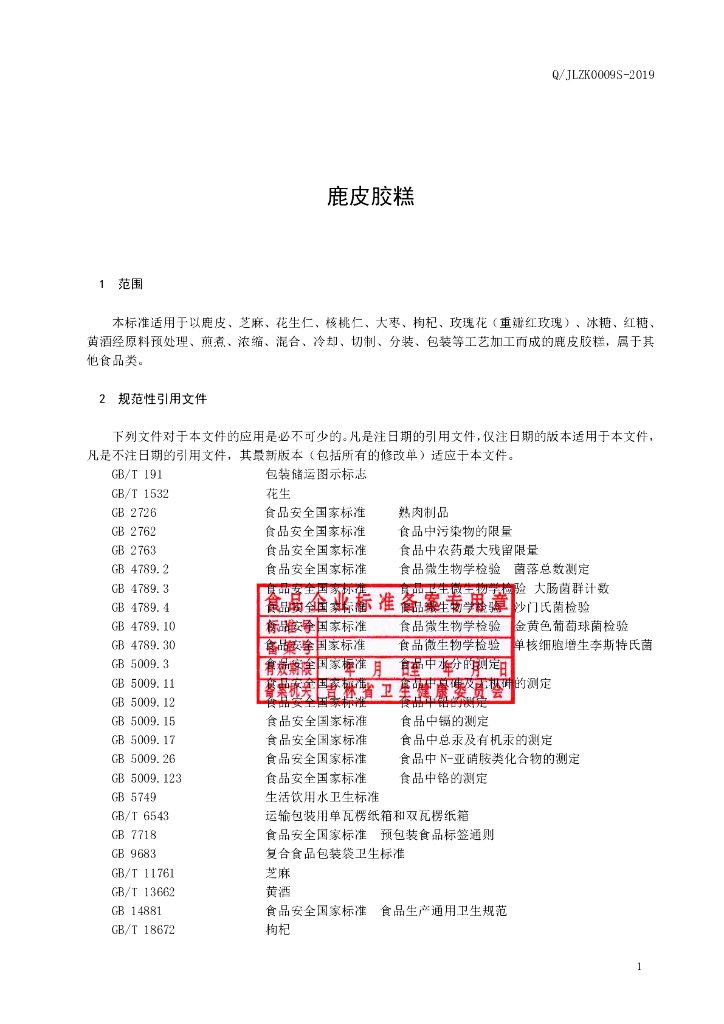 Q/JLZK 0009S-2019 标准预览