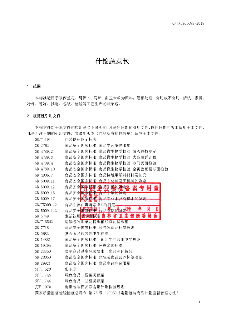 Q/JNLS 0009S-2019 标准预览
