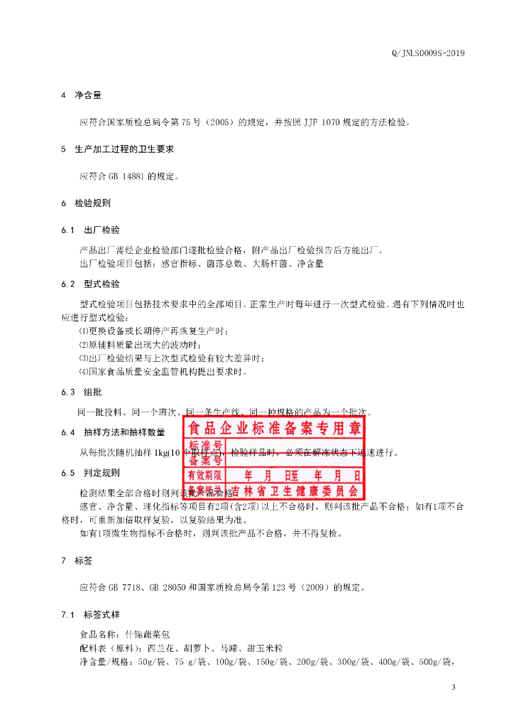 Q/JNLS 0009S-2019 标准预览