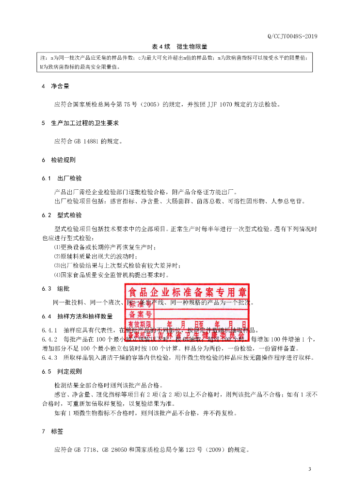 Q/CCJY 0049S-2019 标准预览
