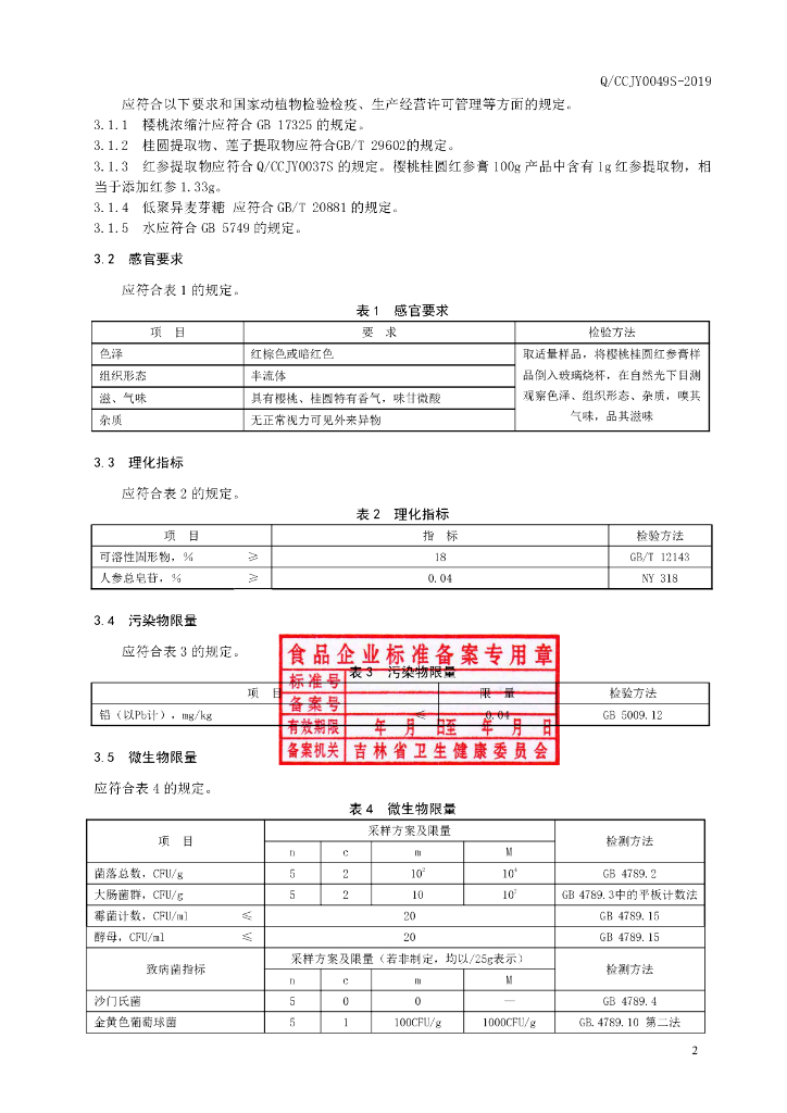 Q/CCJY 0049S-2019 标准预览