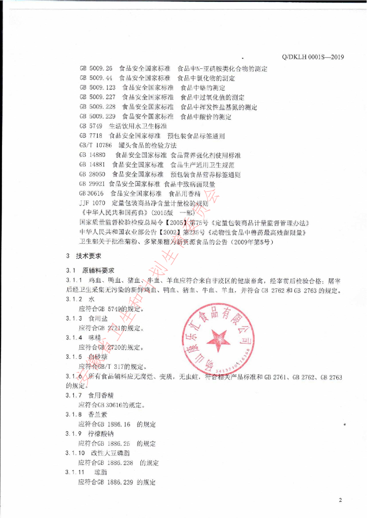 Q/DKLH 0001S-2019 标准预览