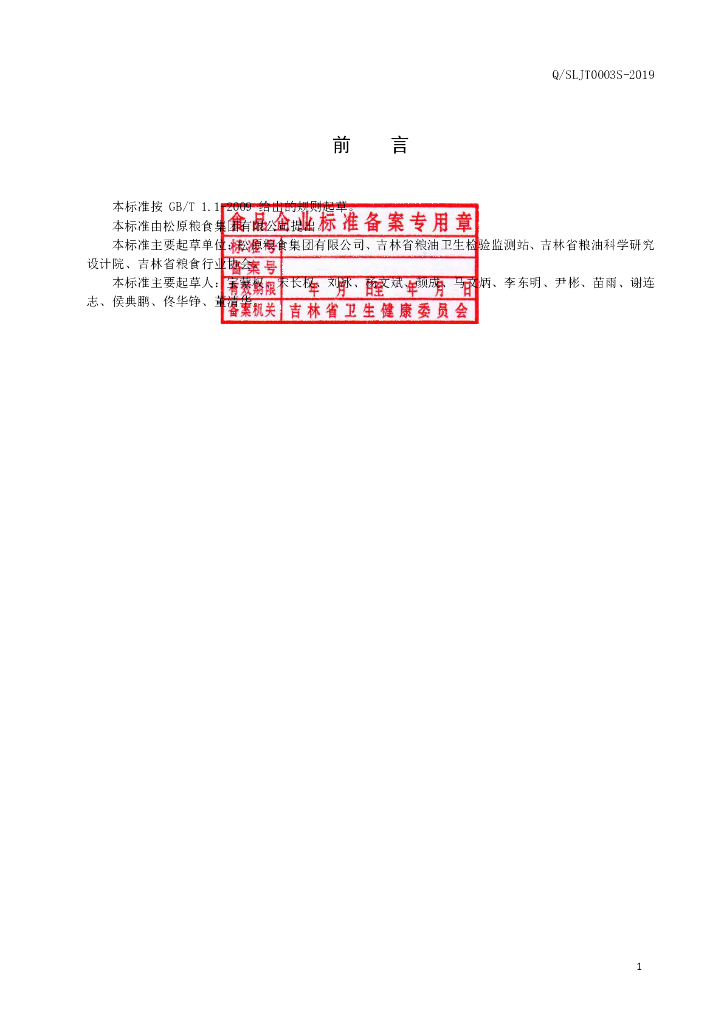 Q/SLJT 0003S-2019 标准预览