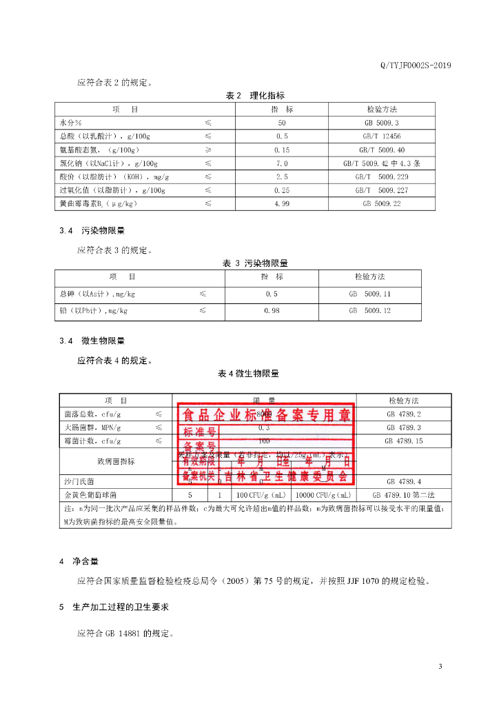 Q/TYJF 0002S-2019 标准预览