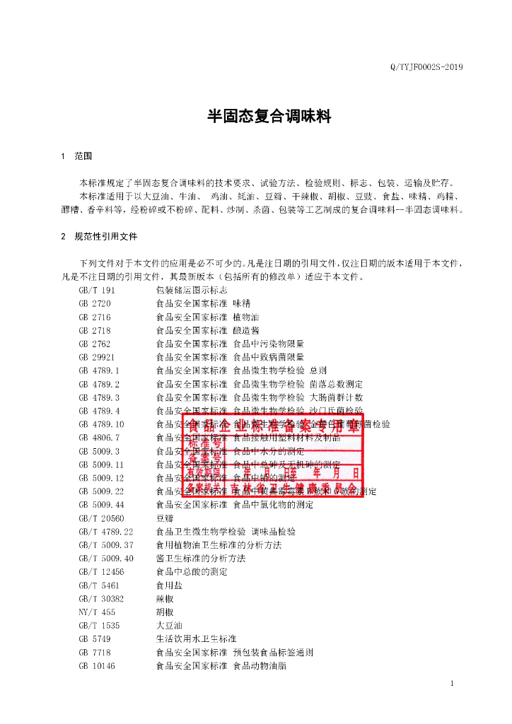 Q/TYJF 0002S-2019 标准预览