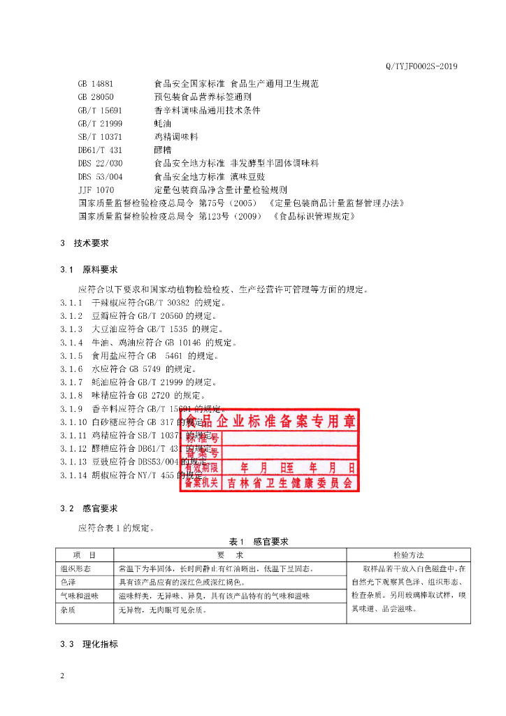 Q/TYJF 0002S-2019 标准预览