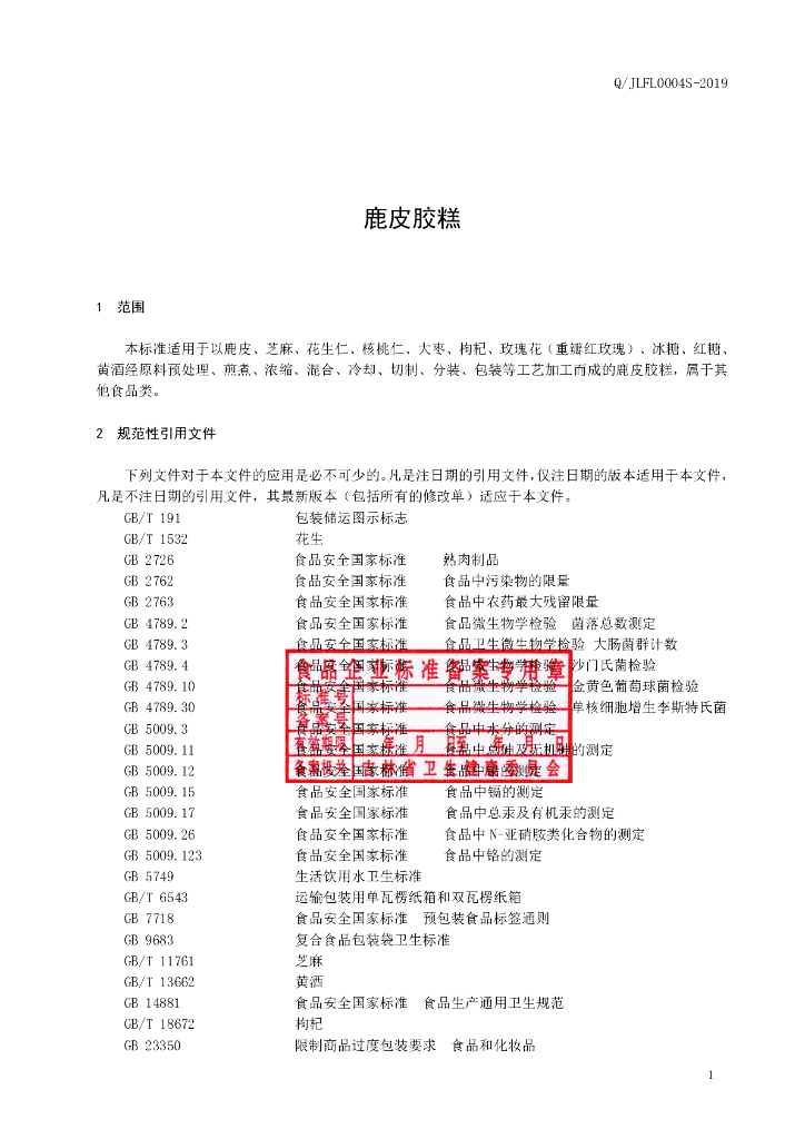 Q/JLFL 0004S-2019 标准预览