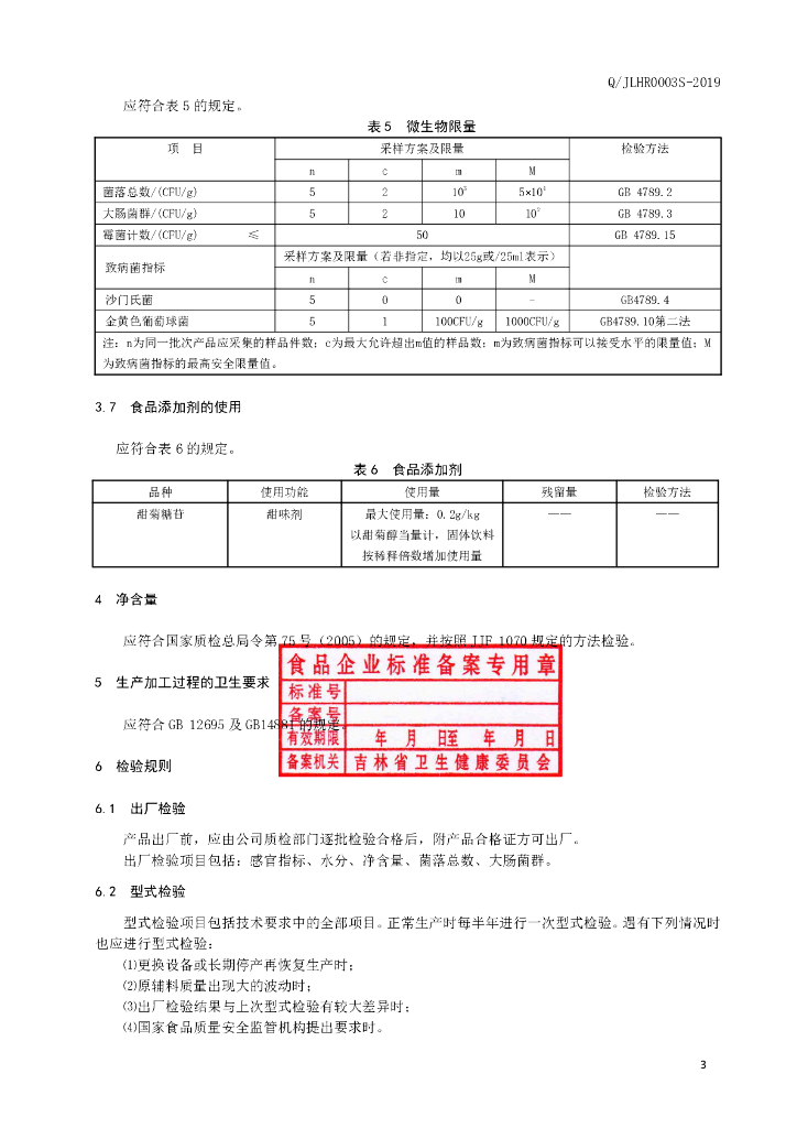 Q/JLHR 0003S-2019 标准预览