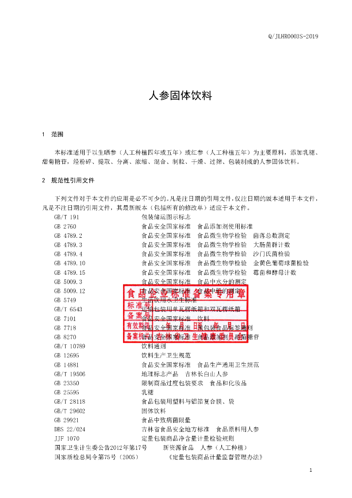 Q/JLHR 0003S-2019 标准预览