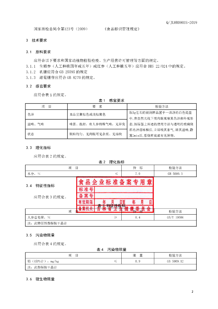 Q/JLHR 0003S-2019 标准预览