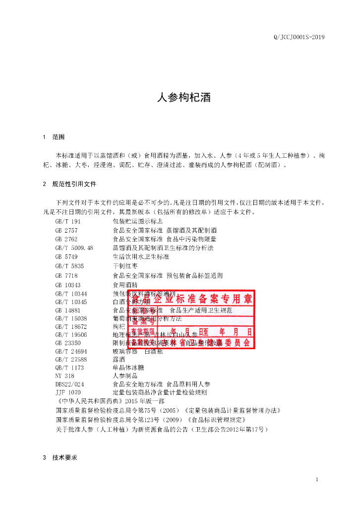 Q/JCCJ 0001S-2019 标准预览