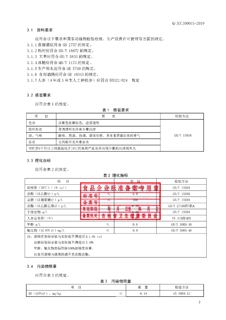 Q/JCCJ 0001S-2019 标准预览
