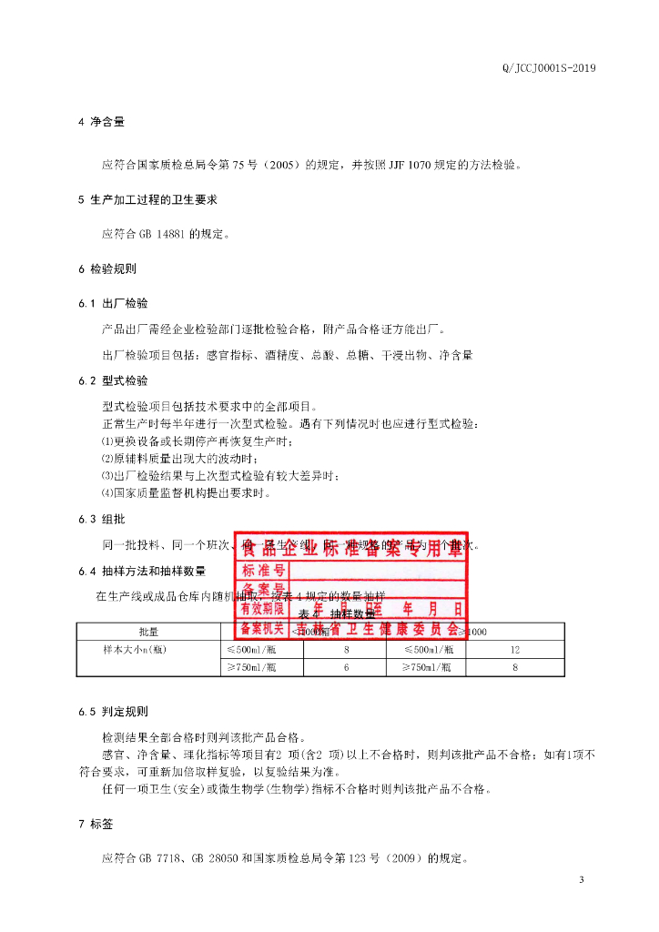 Q/JCCJ 0001S-2019 标准预览