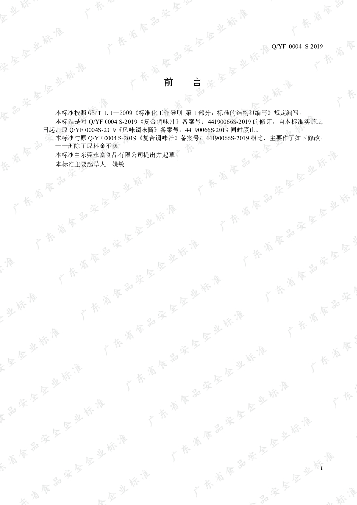 Q/YF 0004S-2019 标准预览