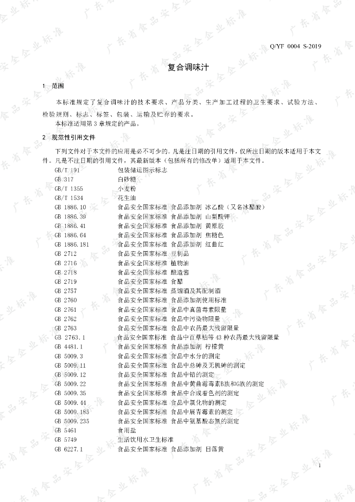 Q/YF 0004S-2019 标准预览