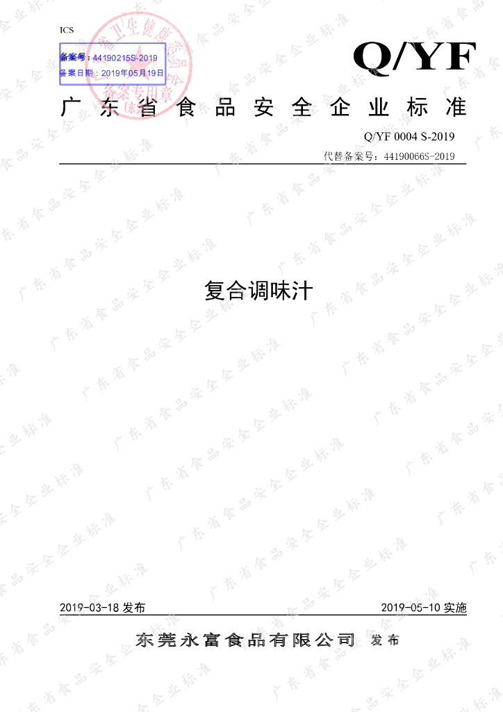 Q/YF 0004S-2019 标准预览