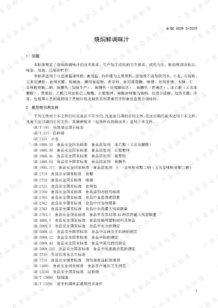 Q/QC 0029S-2019 标准预览