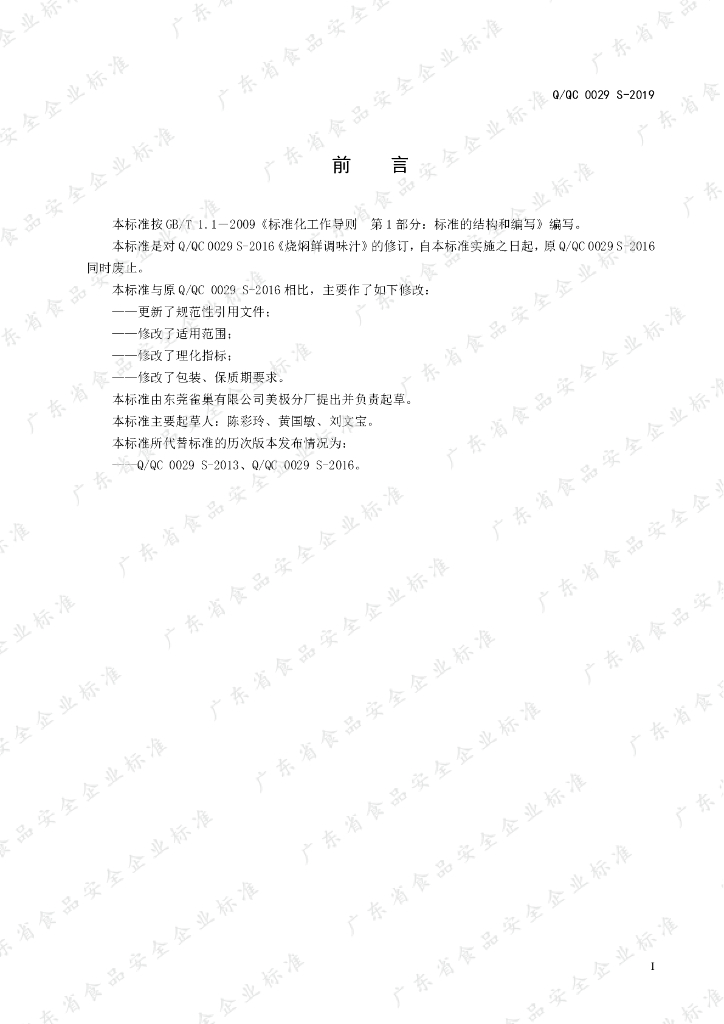Q/QC 0029S-2019 标准预览