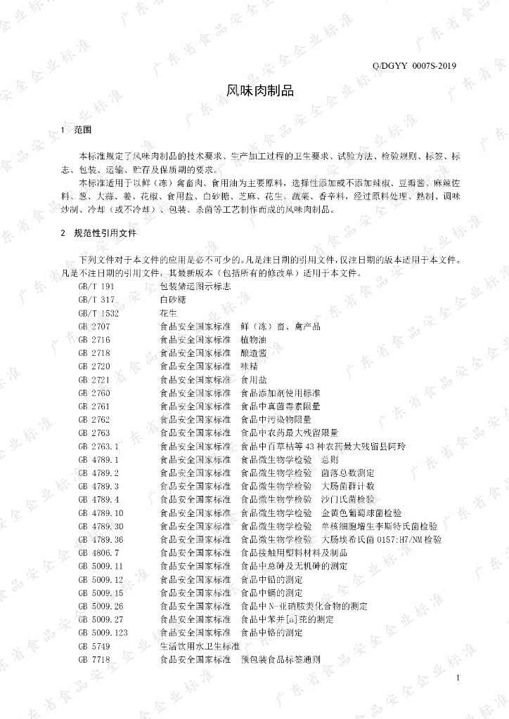 Q/DGYY 0007S-2019 标准预览
