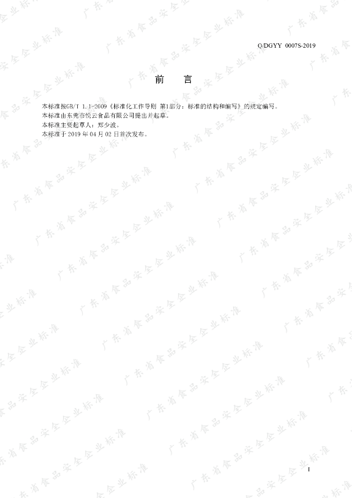 Q/DGYY 0007S-2019 标准预览