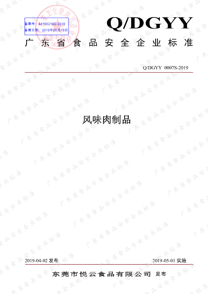 Q/DGYY 0007S-2019 标准预览