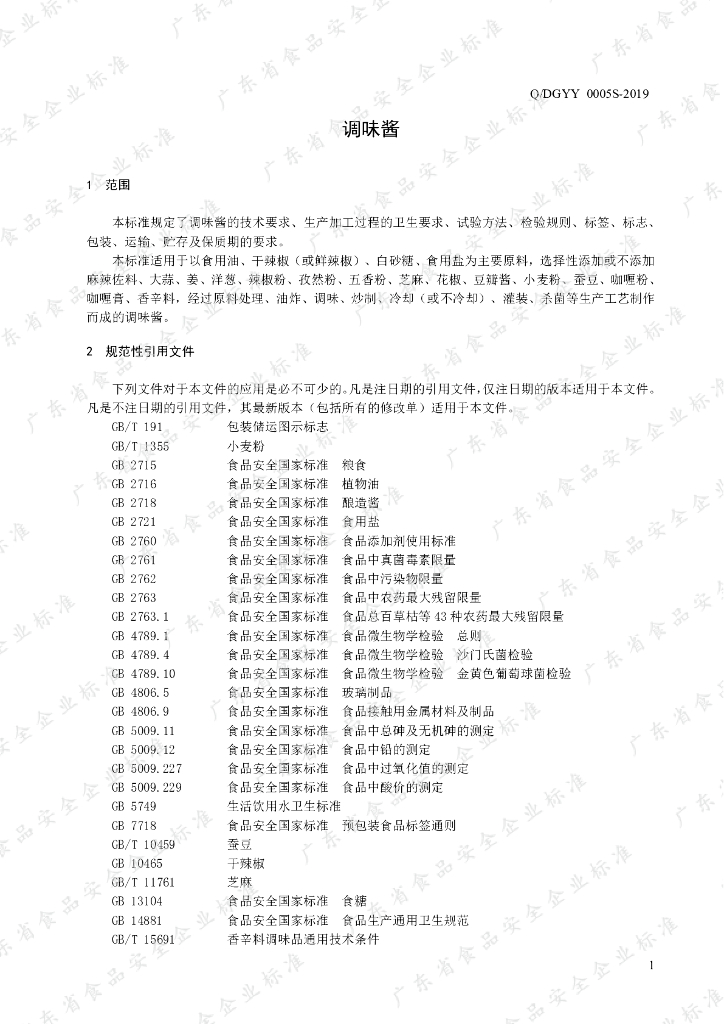 Q/DGYY 0005S-2019 标准预览