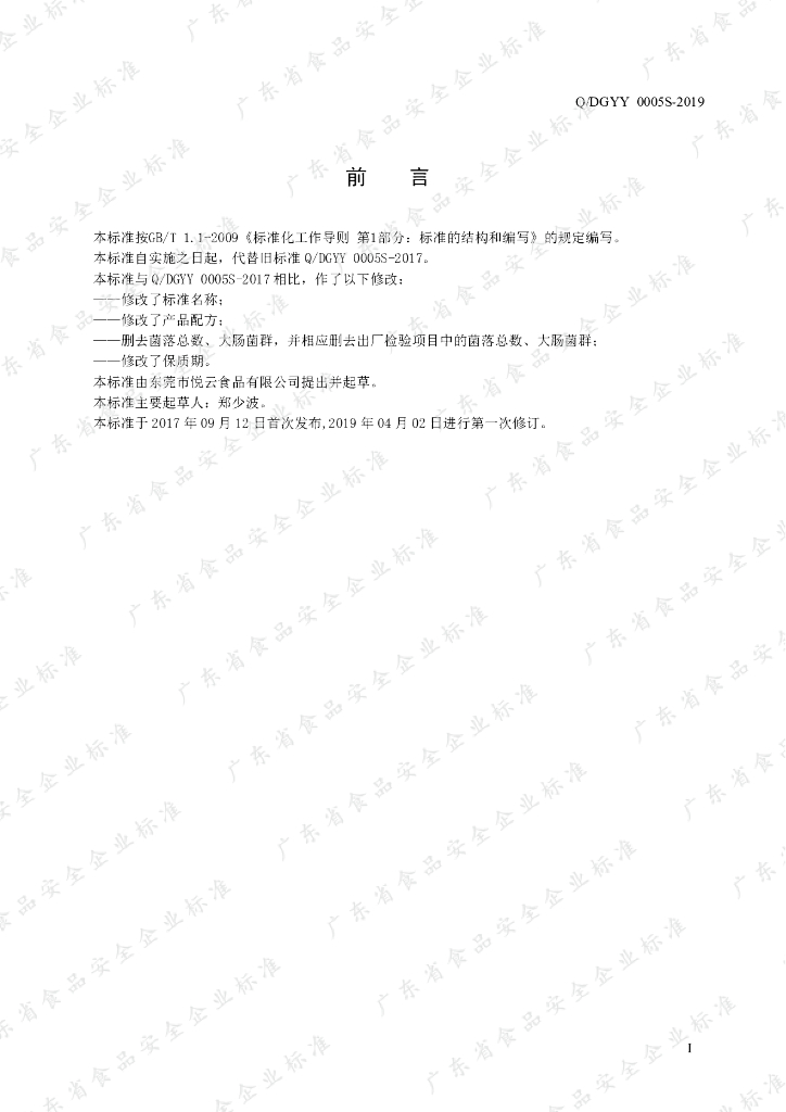 Q/DGYY 0005S-2019 标准预览