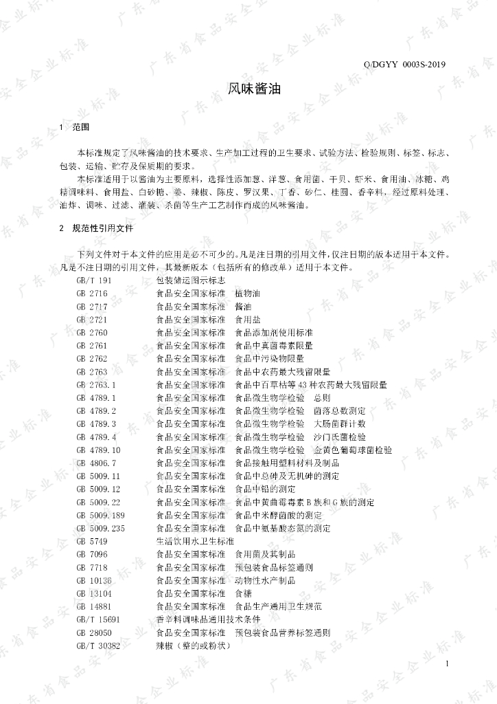 Q/DGYY 0003S-2019 标准预览