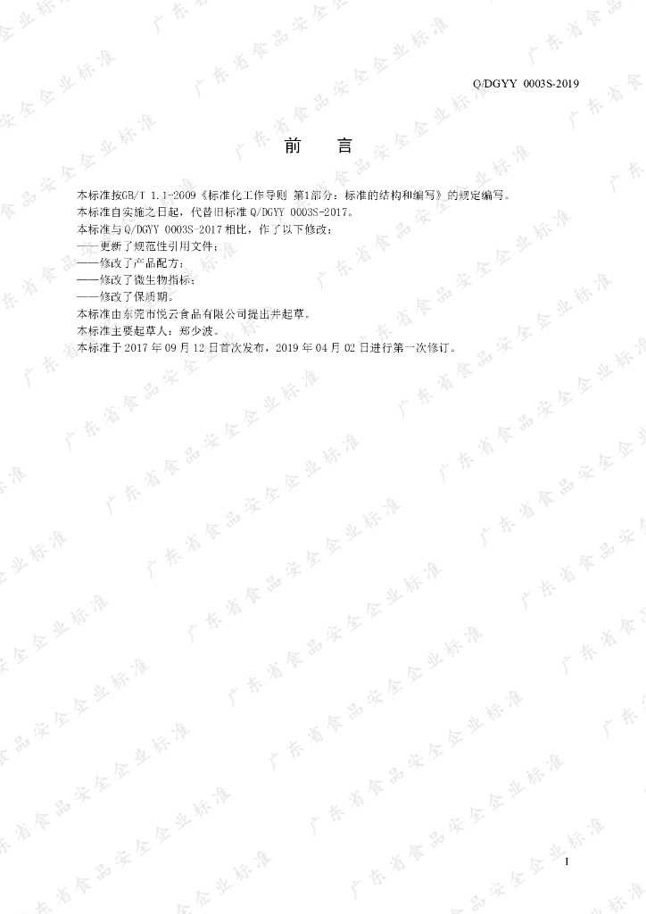 Q/DGYY 0003S-2019 标准预览
