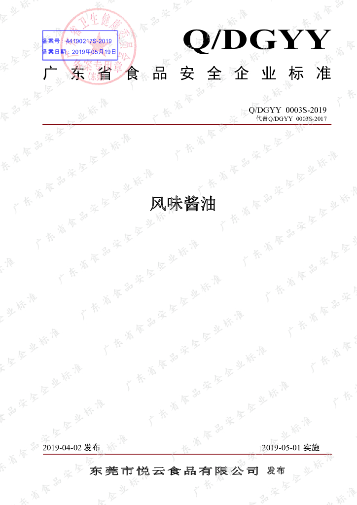 Q/DGYY 0003S-2019 标准预览
