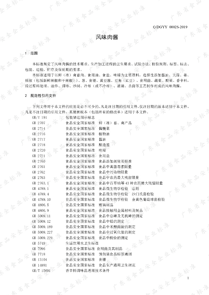 Q/DGYY 0002S-2019 标准预览
