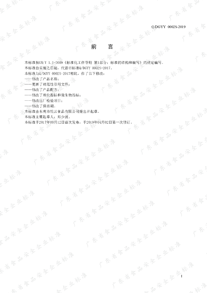 Q/DGYY 0002S-2019 标准预览
