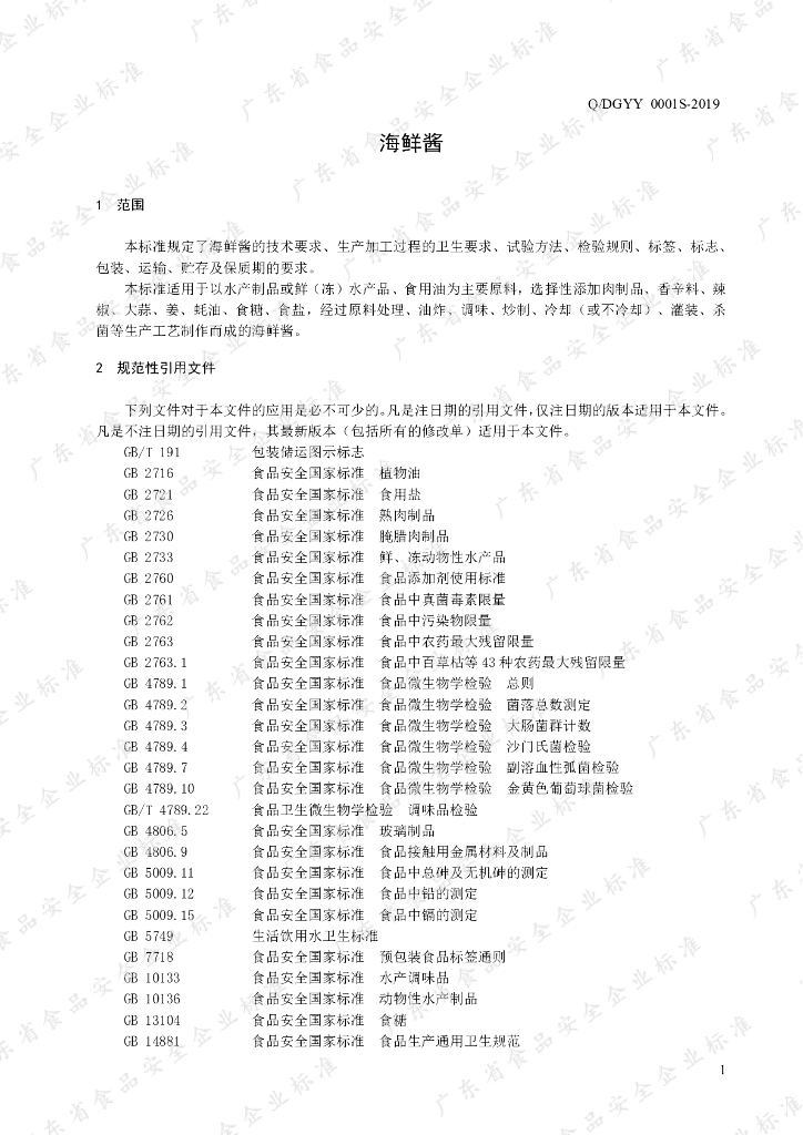 Q/DGYY 0001S-2019 标准预览