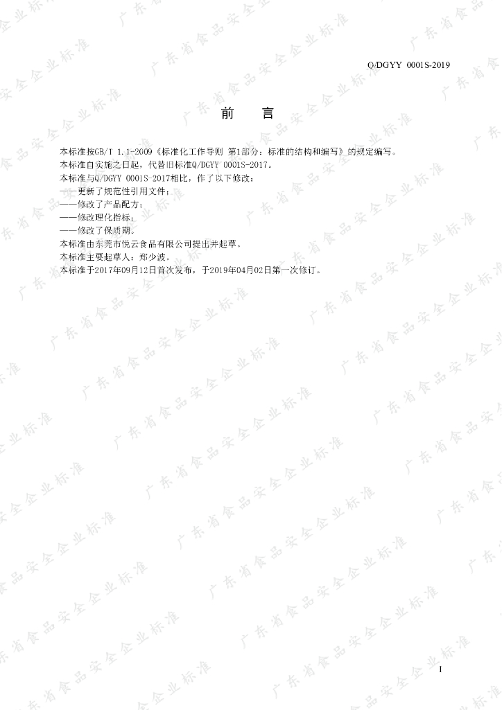 Q/DGYY 0001S-2019 标准预览