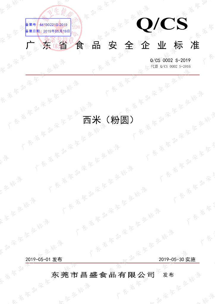 Q/CS 0002S-2019 标准预览