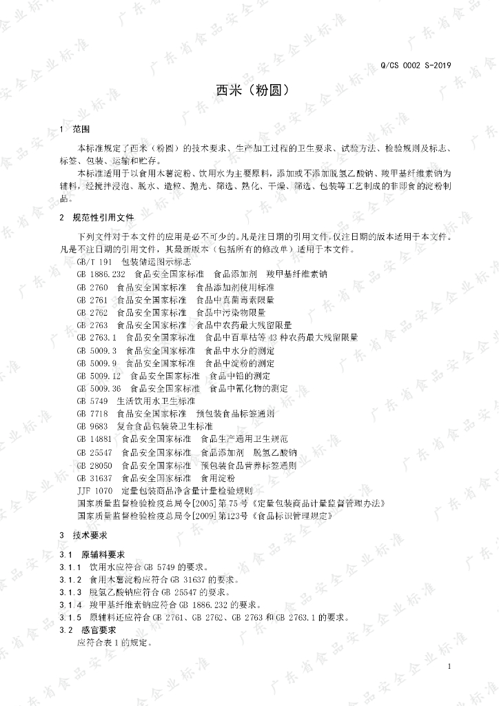 Q/CS 0002S-2019 标准预览