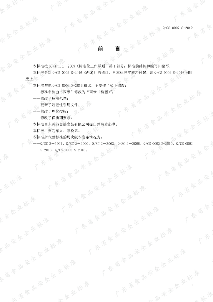 Q/CS 0002S-2019 标准预览