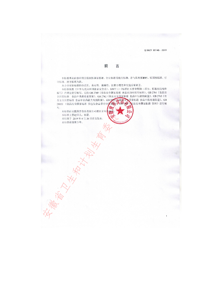 Q/AHZY 0014S-2019 标准预览