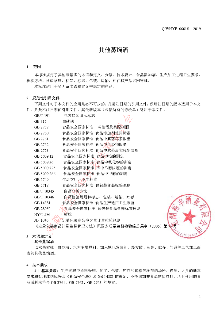 Q/WHYF 0001S-2019 标准预览