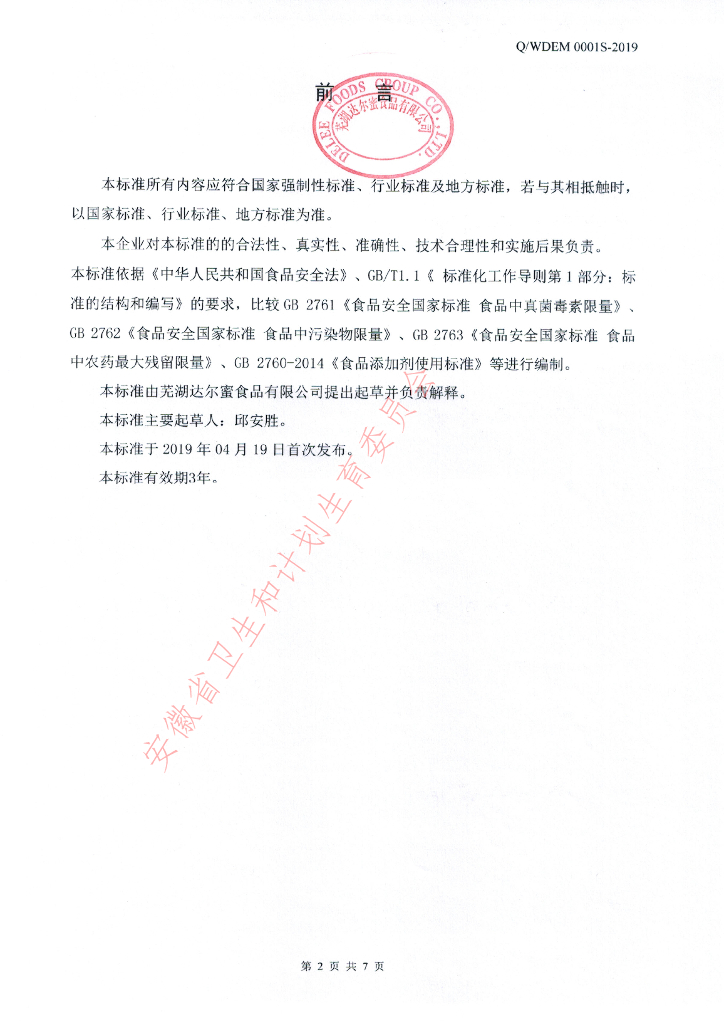 Q/WDEM 0001S-2019 标准预览
