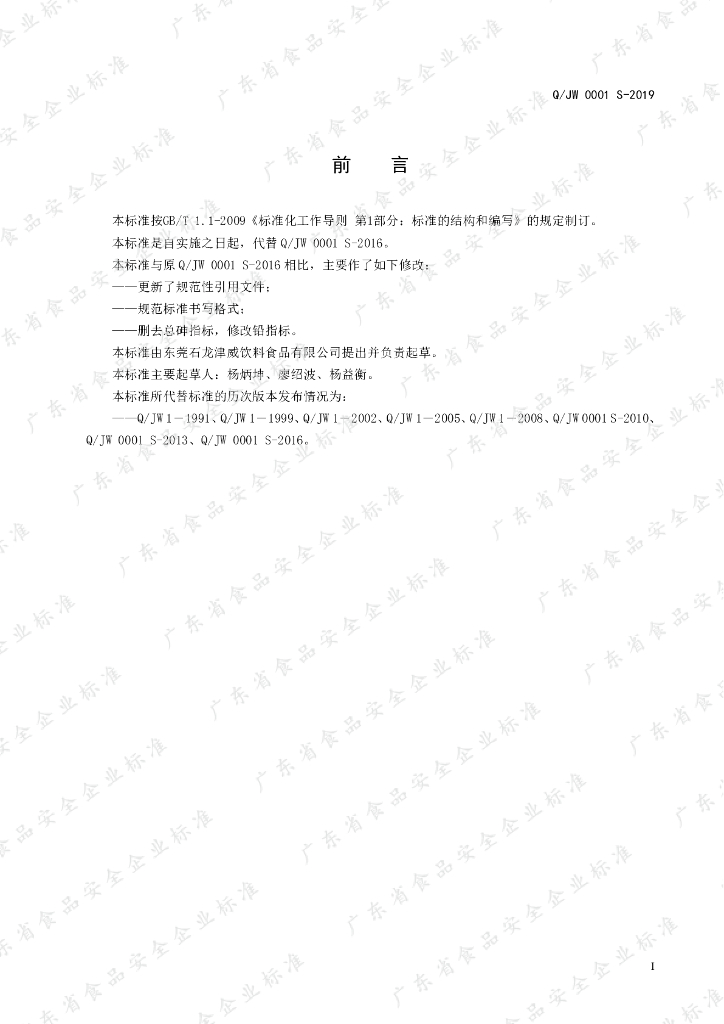 Q/JW 0001S-2019 标准预览