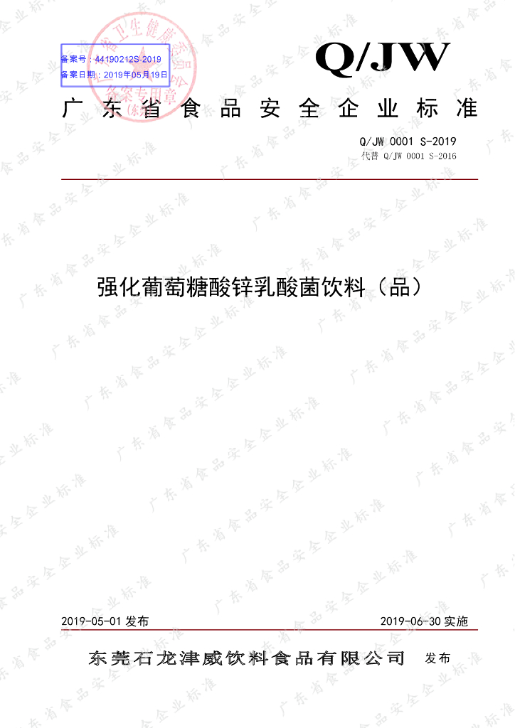 Q/JW 0001S-2019 标准预览
