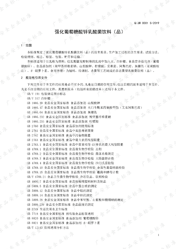 Q/JW 0001S-2019 标准预览