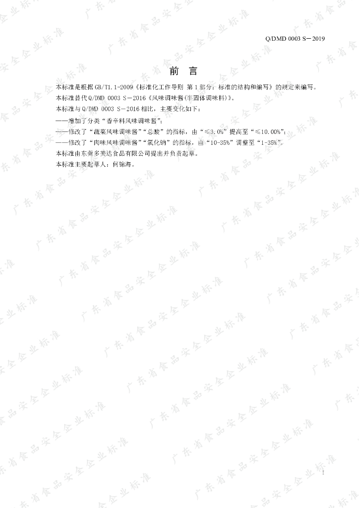 Q/DMD 0003S-2019 标准预览