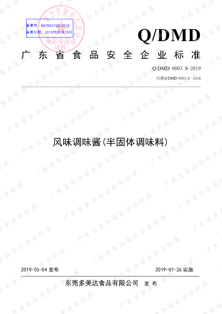 Q/DMD 0003S-2019 标准预览