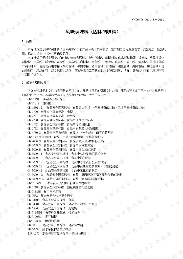 Q/DMD 0001S-2019 标准预览